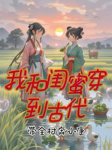 我和闺蜜穿到古代带全村奔小康