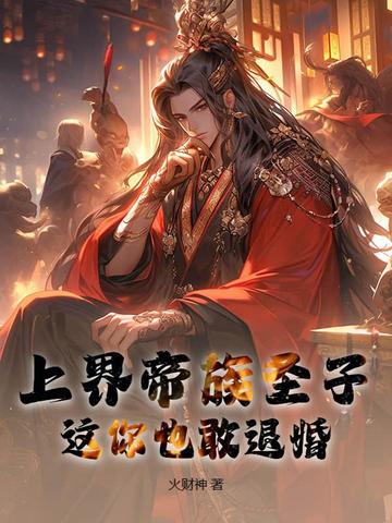 上界帝族圣子这你也敢退婚