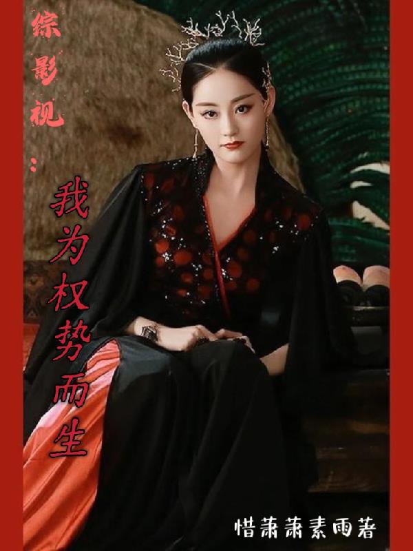 综影视我为权势而生